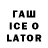 ГАШИШ ice o lator Andthey'rereal B